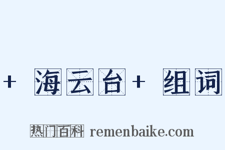 +海云台+组词是什么意思的图片
